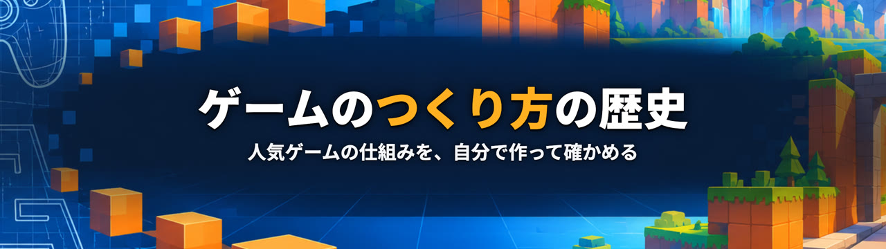 ゲームのつくり方の歴史